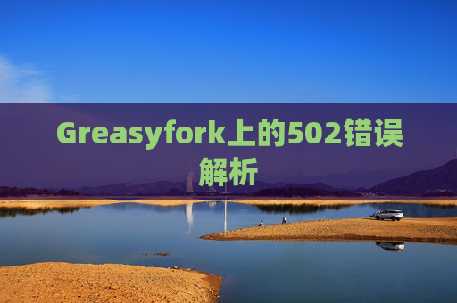 Greasyfork上的502错误解析