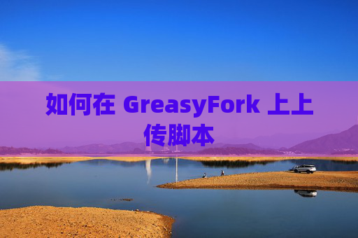 如何在 GreasyFork 上上传脚本
