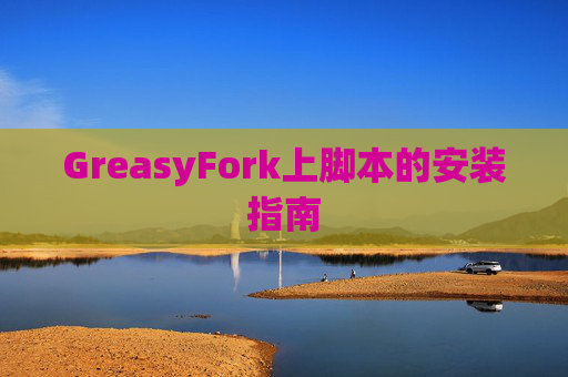 GreasyFork上脚本的安装指南