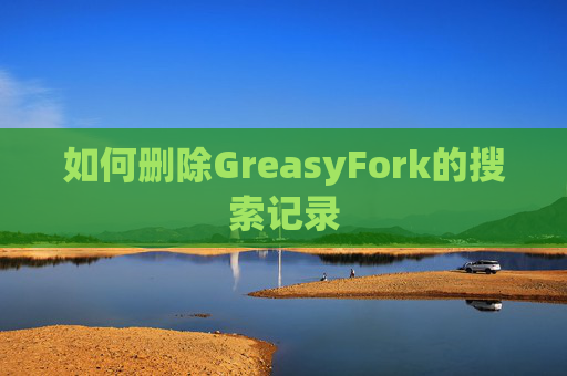 如何删除GreasyFork的搜索记录