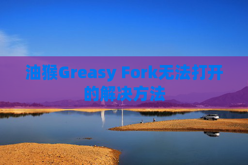 油猴Greasy Fork无法打开的解决方法